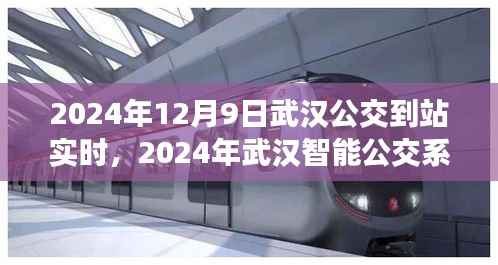武汉智能公交系统实时追踪功能上线，便捷出行从此开始