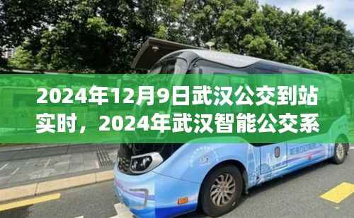武汉智能公交系统实时追踪功能上线,便捷出行从此开始