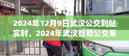 武汉智能公交系统实时追踪功能上线,便捷出行从此开始