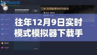 往年12月9日实时模式模拟器下载解析与体验指南，玩转模拟世界手机版