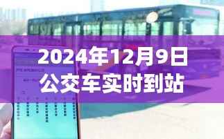 2024年12月9日公交实时到站图片下载攻略，掌握公交动态，高清图片全掌握