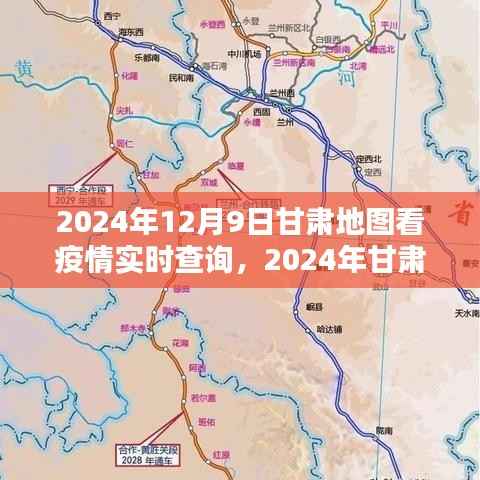 甘肃疫情实时查询地图，共绘防控蓝图，2024年甘肃疫情地图实时更新