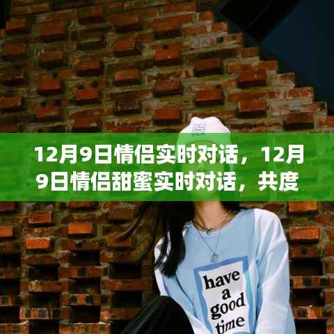 温馨冬日情侣实时对话,共度甜蜜时光