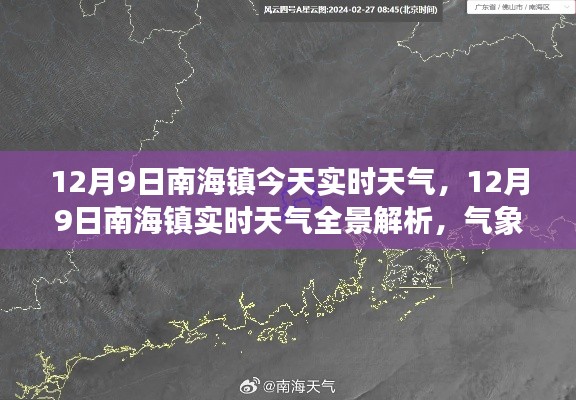 南海镇天气预报，揭秘气象变迁与体验报告，实时天气全景解析（12月9日）