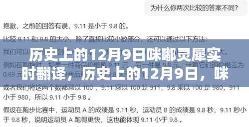 咪嘟灵犀实时翻译技术，历史上的里程碑时刻回顾，12月9日的重要节点