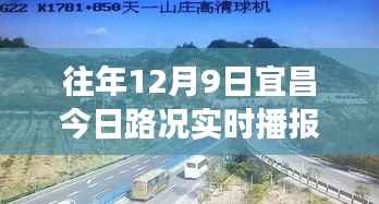 往年12月9日宜昌路况实时播报,掌握出行信息,轻松应对交通状况