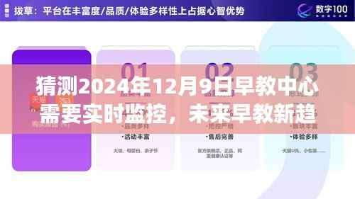 2024年视角下的早教新趋势，实时监控在早教中心的应用与展望