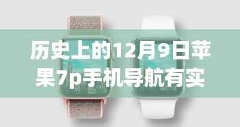 苹果7p手机导航实时路况探析，历史上的12月9日回顾