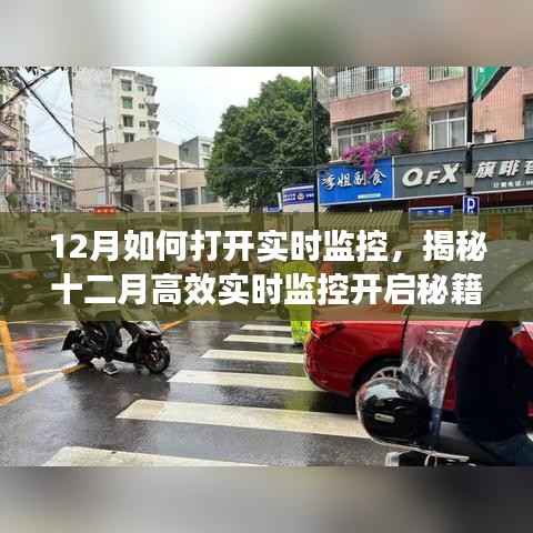 揭秘十二月高效实时监控秘籍，全方位开启监控守护安全与秩序的大门