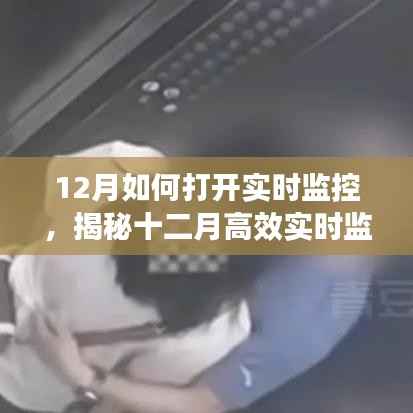 揭秘十二月高效实时监控秘籍,全方位开启监控守护安全与秩序的大门