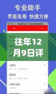 往年12月9日评论软件下载全解析,功能特点与用户体验一网打尽