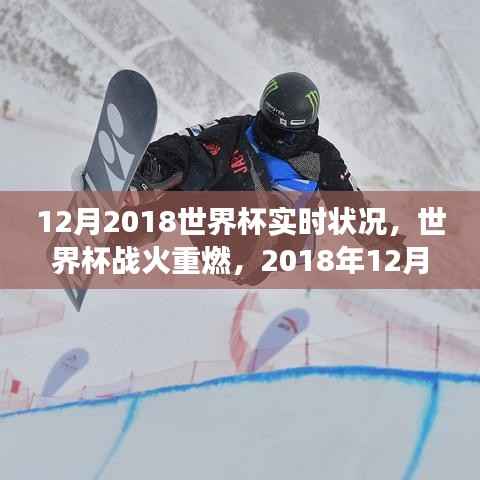 建议,2018年世界杯战火重燃,实时动态与深度解析