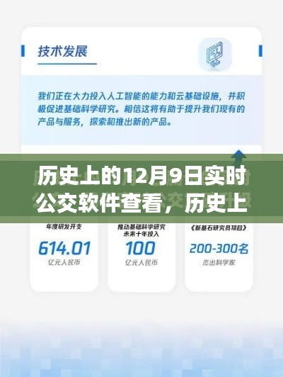 历史上的12月9日，实时公交软件重塑城市出行体验