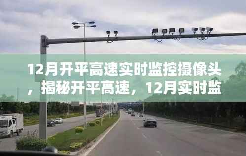 揭秘开平高速，实时摄像头下的速度与激情，12月路况实录