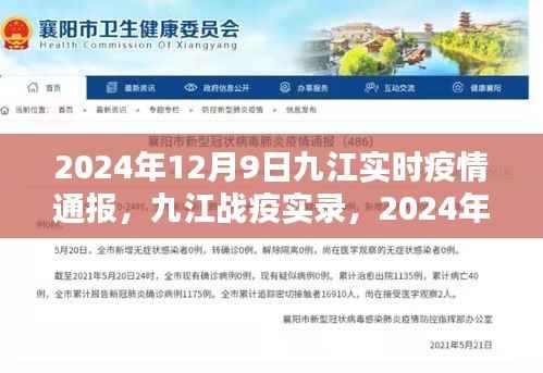 九江实时疫情通报，最新深度分析与实录