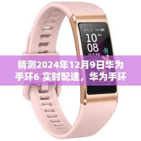 华为手环6实时配速预测，探索智能穿戴的未来科技新纪元