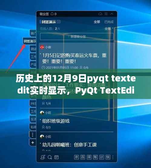 揭秘历史上的十二月九日背后的PyQt TextEdit实时显示技术奥秘