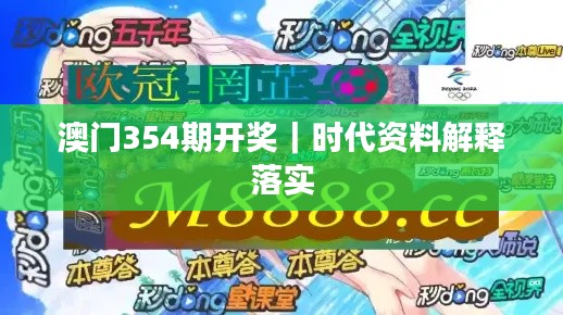 澳门354期开奖|时代资料解释落实