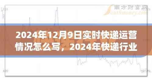 聚焦实时运营洞察行业趋势,2024年12月9日快递行业运营报告