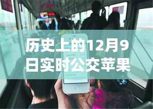 历史上的12月9日,实时公交与苹果的联动故事