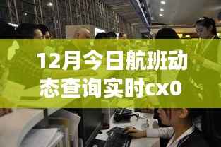 冬季CX0360航班实时动态查询,探寻飞行轨迹,掌握航班最新动态