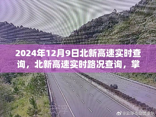 2024年12月9日北新高速实时路况查询,掌握最新动态,出行无忧