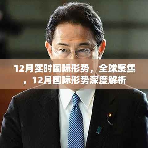 12月国际形势深度解析，全球聚焦的实时动态