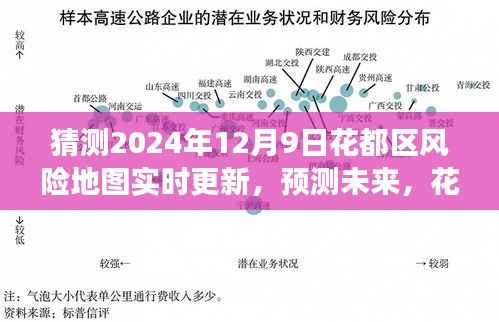 花都区风险地图动态更新展望，预测未来，解析2024年12月9日实时更新情况