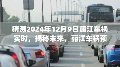 揭秘未来丽江车祸预测报告,以2024年12月9日为中心的观察与预测。