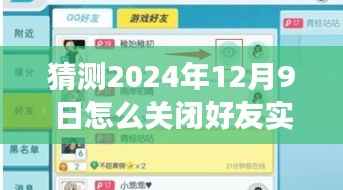 揭秘未来，如何操作关闭好友实时观战功能于2024年12月9日执行的新指南