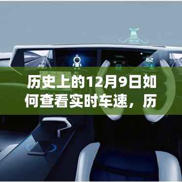 历史上的12月9日,车速记录与实时查看方式的演变之旅
