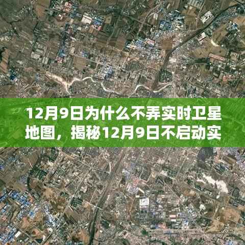 揭秘，为何12月9日未能启动实时卫星地图？其背后原因解析。