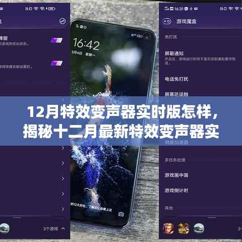 揭秘十二月最新特效变声器实时版，功能、优势与操作指南详解