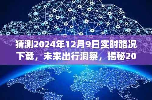 揭秘未来出行趋势，2024年实时路况下载预测与洞察分析
