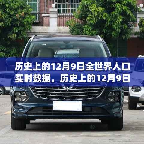 揭秘历史12月9日全球人口实时数据，探寻人类发展足迹的珍贵记录
