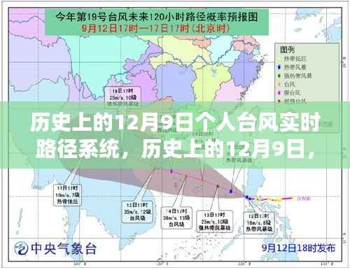 历史上的12月9日，个人台风实时路径系统的兴起与深远影响