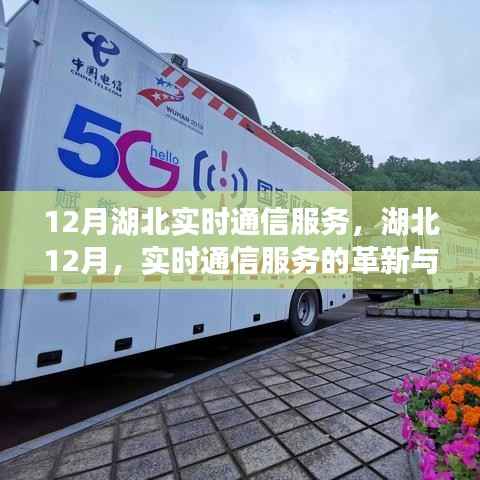 湖北实时通信服务革新与进步，聚焦湖北地区十二月最新进展