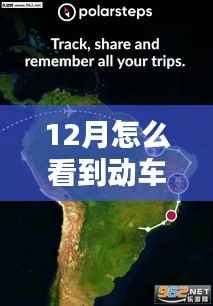 揭秘十二月动车实时追踪地图,轻松掌握动车动态,行程尽在掌控之中