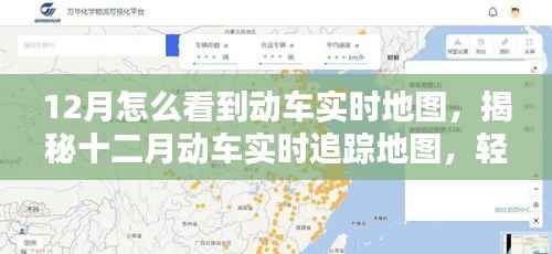 揭秘十二月动车实时追踪地图,轻松掌握动车动态,行程尽在掌控之中