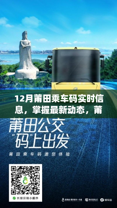 12月莆田乘车码最新动态全解析，掌握实时信息