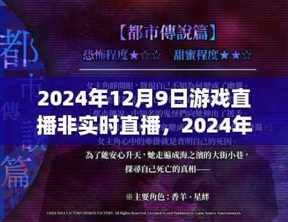 非实时游戏直播的魅力与未来展望，展望2024年游戏直播新风尚