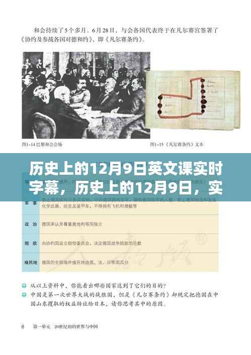 历史上的12月9日，回顾实时字幕下的英文课堂回望