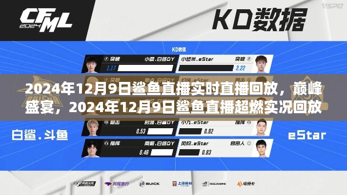 2024年鲨鱼直播巅峰盛宴,超燃实时直播回放