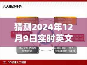 揭秘未来之窗,2024年实时英文阅读理解的变革与趋势分析预测报告出炉!