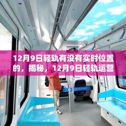 揭秘,12月9日轻轨运营实况与实时位置追踪大探索