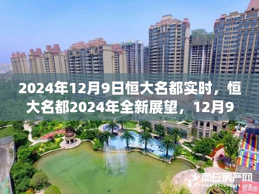 恒大名都最新动态,2024年展望与未来展望报告(附,12月9日实时更新)