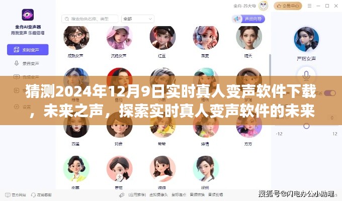 探索未来之声,实时真人变声软件下载预测与趋势展望(XXXX年-XXXX年12月9日)