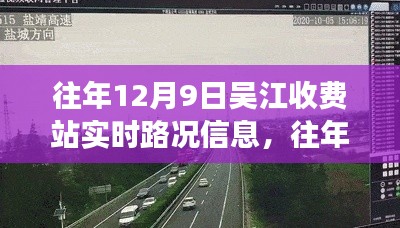 往年12月9日吴江收费站实时路况详解，交通动态、通行效率及应对策略全解析