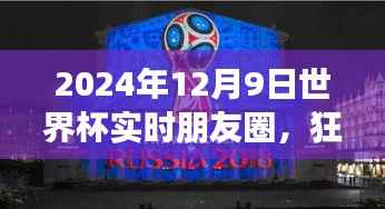 2024世界杯狂欢盛宴，实时朋友圈动态见证赛场激情