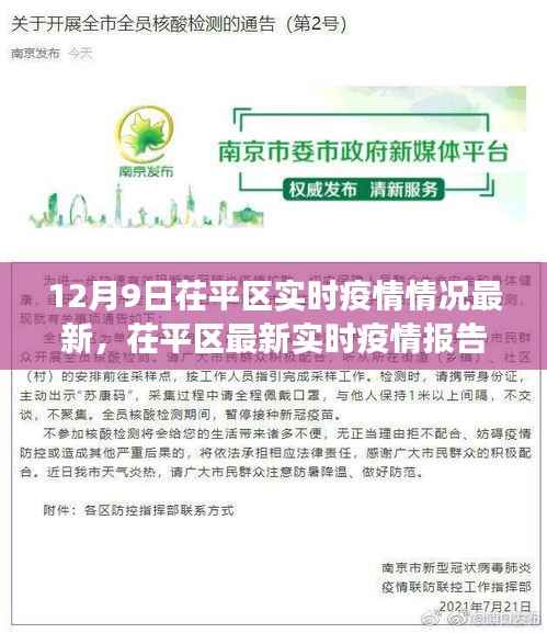 茌平区最新实时疫情报告,十二月九日最新动态与防控进展